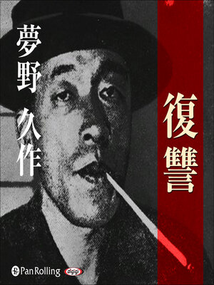cover image of 夢野久作「復讐」